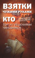 Анна Соколова - Взятки чужими руками - кто торгует решениями чиновников