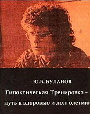 Юрий Буланов Гипоксическая Тренировка - путь к здоровью и долголетию обложка книги