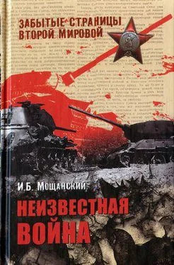 Илья Мощанский Неизвестная война обложка книги