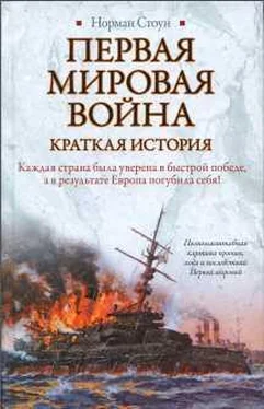 Норман Стоун Первая мировая война. Краткая история обложка книги