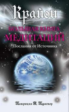 Патриция Пфистер Крайон. Большая книга медитаций. Послания от Источника обложка книги