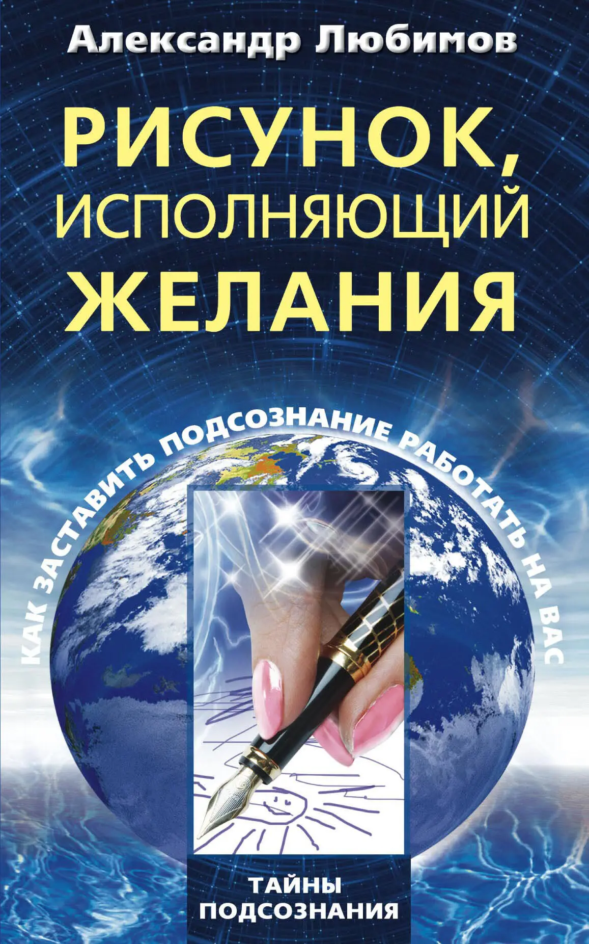 Т А Й Н Ы П О Д С О З Н А Н И Я Александр Любимов Рисунок исполняющий желания - фото 1