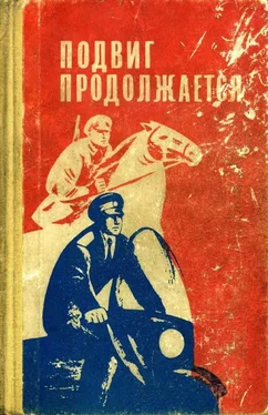 И. Глебов Подвиг продолжается обложка книги