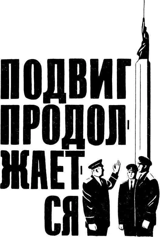 И ГЛЕБОВ комиссар милиции 3го ранга ДЕНЬ РОЖДЕНИЯ Четкими шеренгами - фото 1