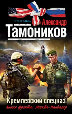 Александр Тамоников Кремлевский спецназ обложка книги