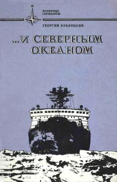 Георгий Кублицкий ...и Северным океаном обложка книги