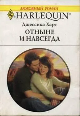 Джессика Харт Отныне и навсегда обложка книги