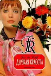 Ги де Кар - Дерзкая красота