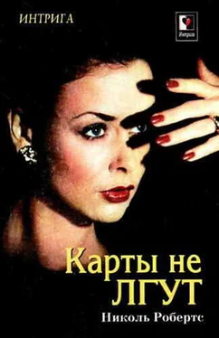 Николь Робертс Карты не лгут обложка книги