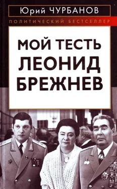 Юрий чурбанов Мой тесть Леонид Брежнев обложка книги