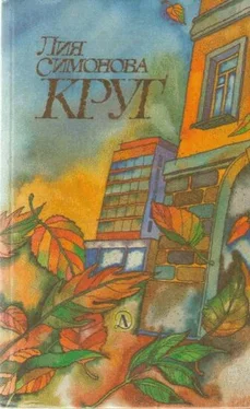 Лия Симонова Круг обложка книги