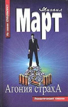 Михаил Март Агония страха обложка книги