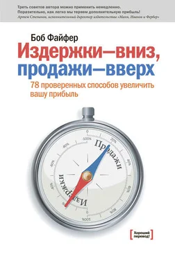 Боб Файфер Издержки – вниз, продажи – вверх. 78 проверенных способов увеличить вашу прибыль обложка книги