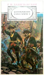 Григорий Данилевский - Мирович