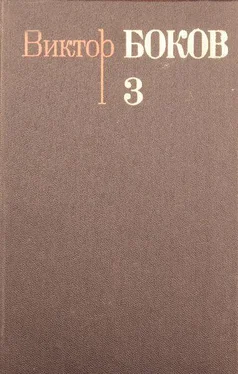 Виктор Боков Собрание сочинений. Том 3. Песни. Поэмы. Над рекой Истермой (Записки поэта). обложка книги