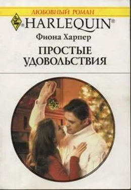 Фиона Харпер Простые удовольствия обложка книги