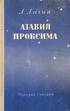 Лазарь Лагин Атавия Проксима обложка книги