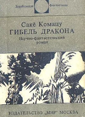 Сакё Комацу Гибель Дракона обложка книги