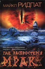 Майкл Ридпат - Где распростерся мрак…