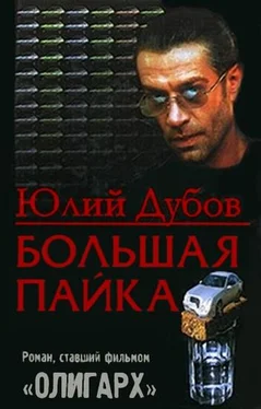 Юлий Дубов Большая пайка обложка книги