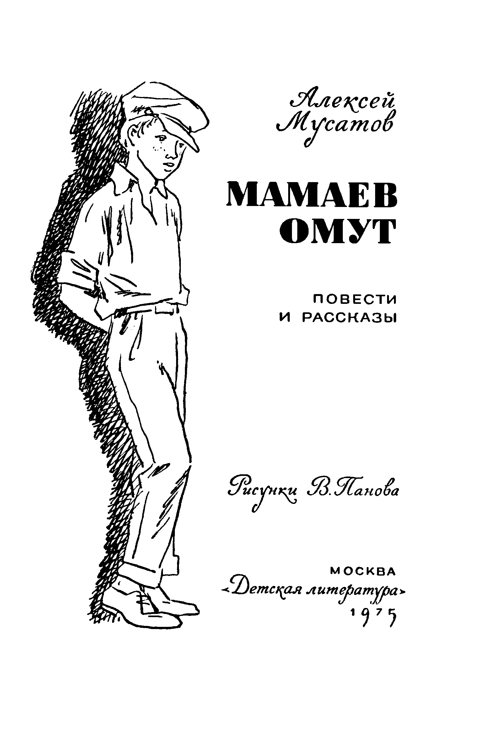 Алексей Иванович Мусатов Мамаев омут Повести и рассказы Рисунки В Панова - фото 2