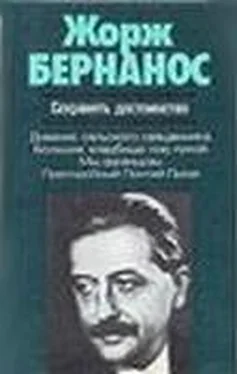 Жорж Бернанос Сохранять достоинство обложка книги