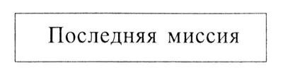 затем уставился на меня со спокойным и очень серьезным видом Катастрофы будут - фото 1