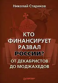 Николай Стариков Кто финансирует развал России От декабристов до моджахедов - фото 1