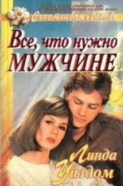 Линда Уиздом Все, что нужно мужчине обложка книги