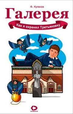 Феликс Кулаков Как я охранял Третьяковку обложка книги