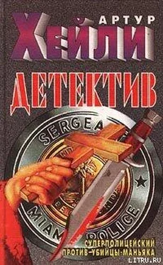 Артур Хейли Детектив обложка книги