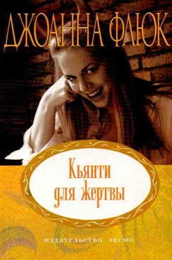 Джоанна Флюк Кьянти для жертвы обложка книги