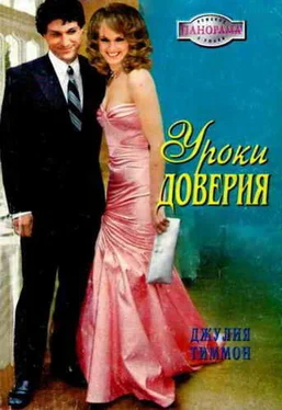 Джулия Тиммон Уроки доверия обложка книги