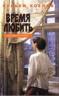 Вильям Козлов Время любить обложка книги