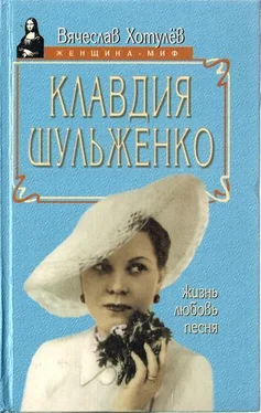 Вячеслав Хотулёв Клавдия Шульженко: жизнь, любовь, песня обложка книги