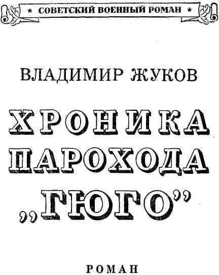 Часть I ГЛАВА ПЕРВАЯ От всех океанских судов которые люди настроили с - фото 2