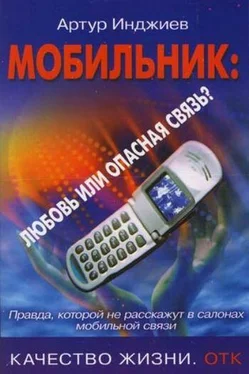 Артур Инджиев Мобильник: любовь или опасная связь? Правда, которой не расскажут в салонах мобильной связи обложка книги