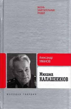 Александр Ужанов Михаил Калашников обложка книги