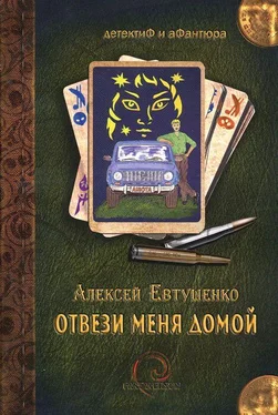 Алексей Евтушенко Отвези меня домой обложка книги