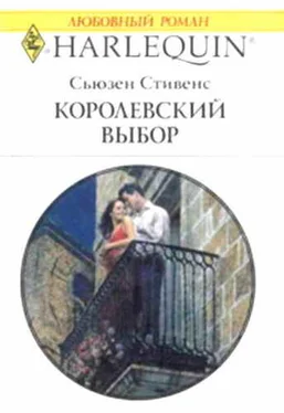 Сьюзен Cтивенс Королевский выбор обложка книги