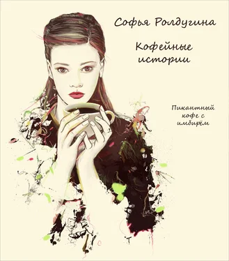 Софья Ролдугина Пикантный кофе с имбирём обложка книги