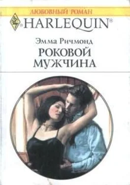 Эмма Ричмонд Роковой мужчина обложка книги