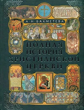 Александра Бахметьева Полная история христианской церкви обложка книги