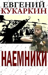 Евгений Кукаркин - Наемники