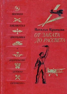 Наталья Кравцова От заката до рассвета обложка книги