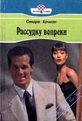 Сара Хочмэн - Рассудку вопреки