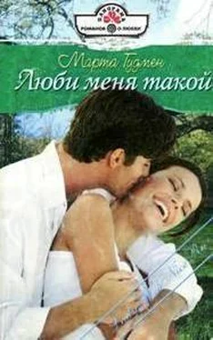 Марта Гудмен Люби меня такой обложка книги