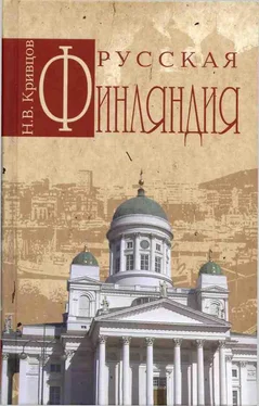 Никита Кривцов Русская Финляндия обложка книги