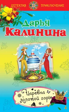 Дарья Калинина Царевна золотой горы обложка книги