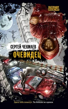 Сергей Чекмаев Очевидец (сборник) обложка книги